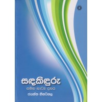 SandaKinduru Samaga Natya Dahaya - සඳකිඳුරු සමග නාට්‍ය දහය 