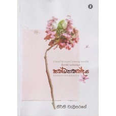 Sandhyanandaya - සන්ධ්‍යානන්දය 