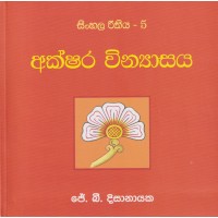 Sinhala Reethiya 5, Akshara Winyasaya - සිංහල රීතිය 5, අක්ෂර වින්‍යාසය 