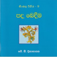 Sinhala Reethiya 9 Pada Bedeema - සිංහල රීතිය 9 පද බෙදීම