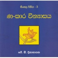 Sinhala Rithiya 3 'Na'Kara Vinyasaya - සිංහල රීතිය 3 'ණ'කාර වින්‍යාසය
