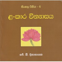 Sinhala Rithiya 4 'La'Kara Vinyasaya - සිංහල රීතිය 4 'ළ'කාර වින්‍යාසය