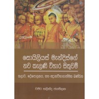 Soilius Mendisge Nawa Kelani Vihara Sithuwam - සෝලියස් මැන්දිස්ගේ නව කැළණි විහාර සිතුවම්  