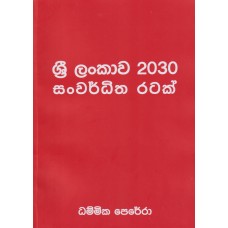 Sri Lankawa 2030 Sanwarditha Ratak - ශ්‍රී ලංකාව 2030 සංවර්ධිත රටක්