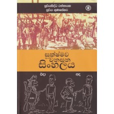 Sukshamawa Wanasana Sinhalaya - සූක්ෂමව වනසන සිංහල
