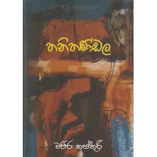 Thanithandala - තනිතණ්ඩල