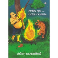 Thiththa Aba Saha Thawath Janakatha - තිත්ත අඹ සහ තවත්  ජනකතා