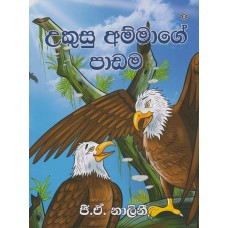 Ukusu Ammage Padama - උකුසු අම්මාගේ පාඩම  