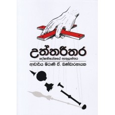 Uththareethara Doshabhiyogaye Athulanthaya - උත්තරීතර දෝෂාභියෝගයේ ඇතුලාන්තය 