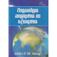 Wayugolaya Kalagunaya Ha Deshagunaya - වායුගෝලය කාලගුණය හා දේශගුණය 