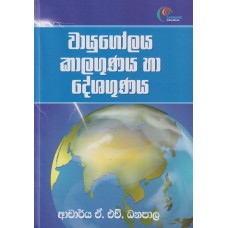 Wayugolaya Kalagunaya Ha Deshagunaya - වායුගෝලය කාලගුණය හා දේශගුණය 