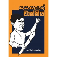 Yasayage Vakkiya - යසයාගේ වාක්කිය