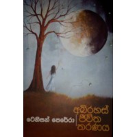 Abhirahas Jeewitha Tharanaya - අබිරහස් ජිවිත තරණය 