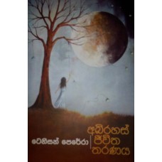 Abhirahas Jeewitha Tharanaya - අබිරහස් ජිවිත තරණය 