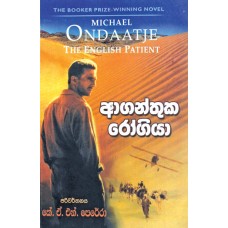 AGANTHUKA ROGIYA - ආගන්තුක රෝගියා