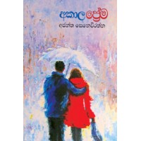 Akala Prema - අකාල ප්‍රේම 