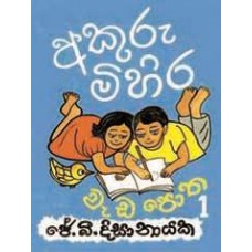 Akuru Mihira Wada Potha 1 - අකුරු මිහිර​ වැඩ පොත 1