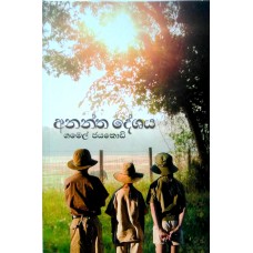 Anantha Deshaya - අනන්ත දේශය