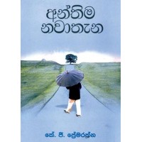 Anthima Nawathana - අන්තිම නවාතැන 