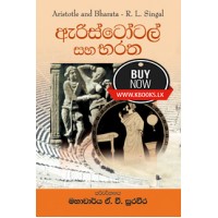 Aristotle Saha Bharata - ඇරිස්ටෝටල් සහ භරත