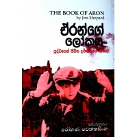 Aronge Lokaya - ඒරන්ගේ ලෝකය 