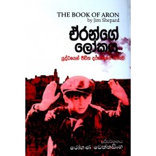 Aronge Lokaya - ඒරන්ගේ ලෝකය 