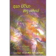 Asa Sitiya Ohu Mese - අසා සිටියා ඔහු මෙසේ 