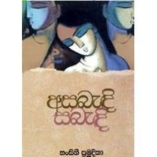 Asabandi Sabandi - අසබැඳි සබැඳි 