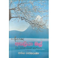 Asaliya Mal - අසලියා මල් 