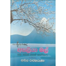 Asaliya Mal - අසලියා මල් 