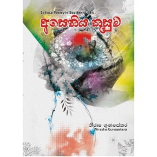 Aseniya Kusuma - අසෙනිය කුසුම