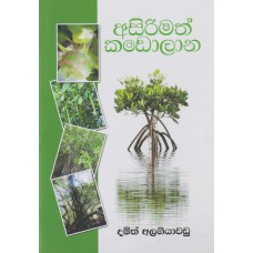 Asirimath Kadolana - අසිරිමත් කඩොලාන 