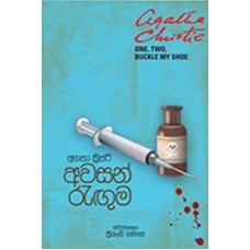 Awasan Ranguma - අවසන් රැඟුම