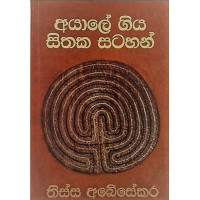 Ayale Giya Sithaka Satahan - අයාලේ ගිය සිතක සටහන්