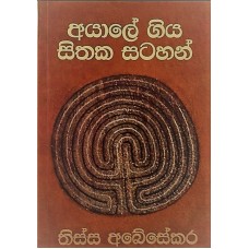 Ayale Giya Sithaka Satahan - අයාලේ ගිය සිතක සටහන්