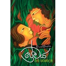 Ayaskantha Premaya - අයස්කාන්ත ප්‍රේමය 