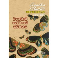 Bagdad Pettagame Abirihasa - බැග්ඩෑඩ් පෙට්ටගමේ අබිරහස