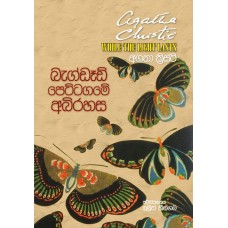 Bagdad Pettagame Abirihasa - බැග්ඩෑඩ් පෙට්ටගමේ අබිරහස