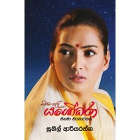 Bimba Devi Hewath Yashodhara Thira Natakaya - බිම්බා දේවි හෙවත් යශෝධරා තිරනාටකය