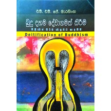 Budu Dahama Dewagamak Kireema - බුදු දහම දේවාගමක් කිරීම