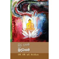 Budu Dahama Saha Buddhagama - බුදු දහම සහ බුද්ධාගම 