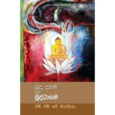 Budu Dahama Saha Buddhagama - බුදු දහම සහ බුද්ධාගම 