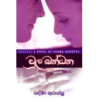 Chula Bandana - චුල බන්ධන 