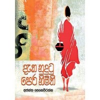 Daka Nudutu Pera Nimithi - දැක නුදුටු පෙර නිමිති 