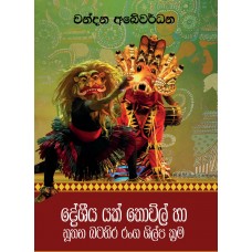 Deshiya Yak Thovil Ha Nuthana Batahira Ranga Shilpa Krama - දේශීය යක් තොවිල් හා නූතන බටහිර රංග ශිල්ප ක‍්‍රම