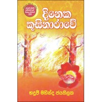 Dineka Kusinarawe - දිනෙක කුසිනාරාවේ