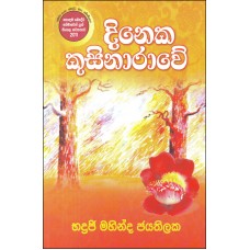 Dineka Kusinarawe - දිනෙක කුසිනාරාවේ