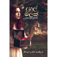 Duhul Malak Une Ei Nuba Mata - දුහුල් මලක් උනෙ ඇයි නුඹ මට