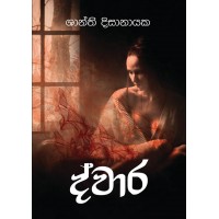 Dwara - ද්වාර 