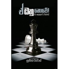 E Ohu Nowe - ඒ ඔහු නොවේ